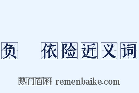 负嵎依险近义词是什么意思的图片